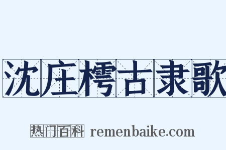 沈庄樗古隶歌是什么意思的图片